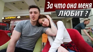 Vlog: ЗА ЧТО ОНА МЕНЯ ЛЮБИТ ?