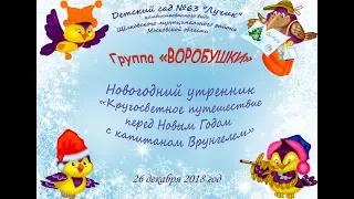 Новогодний утренник в саду (26-12-2018)