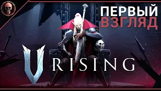 V RISING • Первый взгляд • Вампирский выживач