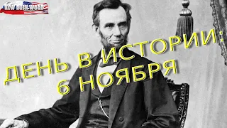 Человек, изменивший историю | День в истории, 6.11.2021