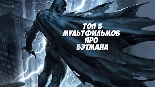 Топ 5 Мультфильмов про Бэтмена