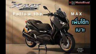 2024 Yamaha Xmax Tech Max เพิ่มโช้ก เบาะ และของแต่ง แน่นอน +ราคา