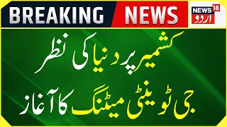 G20 Summit 2023: سری نگر میں آج سے جی ٹوینٹی میٹنگ | G20 In Jammu Kashmir | Top News | News18 Urdu