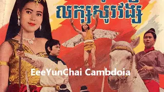 RumDuol Phnom Penh Khmer by EeYunChai