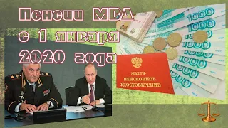 Пенсии МВД в 2020 году в России, повышение, последние новости