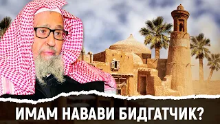 Имам ан-Навави суфий? Шейх Фаузан