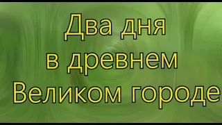 Два дня в древнем Великом