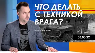 Арестович: Что делать с техникой врага?