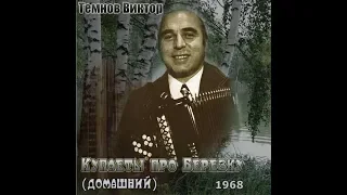 Виктор Темнов - Про Петьку (1) 1968 год ( ненормативная лексика)