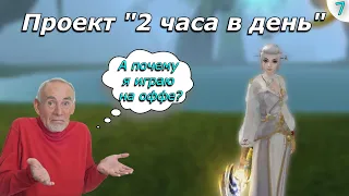 ✦ПРОЕКТ 2 ЧАСА В ДЕНЬ➣7я СЕРИЯ