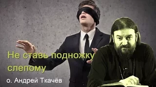 Не ставь подножку слепому Прот. Андрей Ткачев Доброе Утро