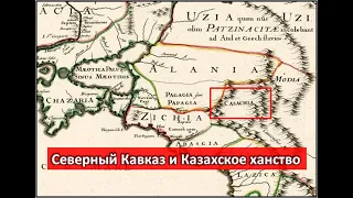 Улус Жанибека и Керея был на Северном Кавказе? Қазақ - воинское сословие Золотой Орды.