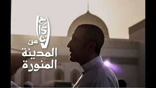 فيلم #إحسان_من_المدينة المنورة مع أحمد الشقيري | #رمضان_2019