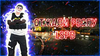 ОТЖАЛИ РЕСПУ LSPD в GTA 5 / Majestic RP