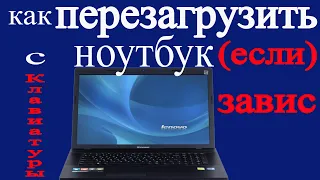 Как перезагрузить ноутбук (если завис) с клавиатуры