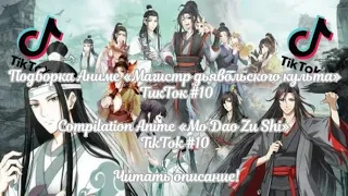 Подборка Аниме «МДК» ТикТок #10/Compilation Anime «MDZS» TikTok #10 Читать описание!