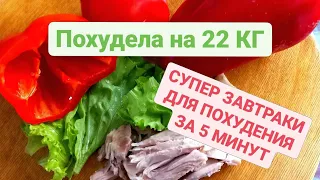 На этих ЗАВТРАКАХ Я ПОХУДЕЛА на 22 КГ Супер Завтраки для Похудения за 5 минут