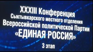 Итоги конференции «Единой России»