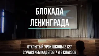 Блокада Ленинграда - открытый урок в школе 2127