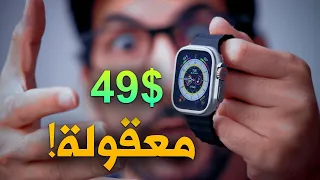 ساعة ابل الترا تقليد | ٤٩$ | هل تقارن بالساعة الاصلية؟