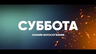 СУББОТНЕЕ СЛУЖЕНИЕ - 29.04.23 / Прямой эфир. Трансляция Заокская церковь