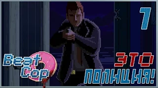 ВЫ СВЯЗАЛИСЬ НЕ С ТЕМ КОПОМ ИЗ 80-Х, С*КИ! ● Beat Cop #1 [18+]