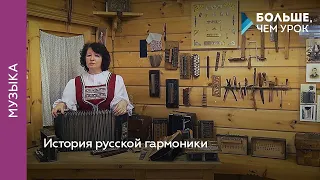 История русской гармоники