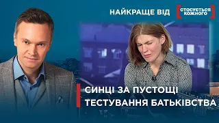 ДИТИНА В СИНЦЯХ ПРИЙШЛА З САДОЧКУ | ОРГАНИ ОПІКИ ВИЛУЧИЛИ НЕМОВЛЯ | Найкраще від Стосується кожного