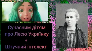 25 лютого - 153 роки від дня народження Лесі Українки. Сучасним дітям про поетесу + штучний інтелект