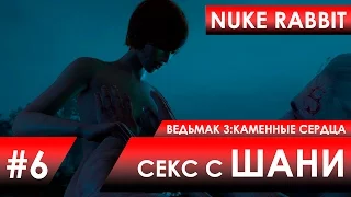 Ведьмак 3: Каменные сердца #6 (Секс с Шани)