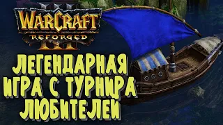 ЛЕГЕНДАРНАЯ ИГРА С ТУРНИРА ЛЮБИТЕЛЕЙ: Alaster (Ud) vs Inspired (Hum) Warcraft 3 Reforged