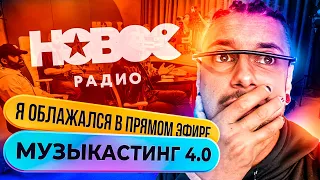 VLOG#2: МУЗЫКАСТИНГ 4.0/ Мой ПОЗОР на Новом Радио/ Как я стал ФИНАЛИСТОМ/ Победитель КУПИЛ голоса?