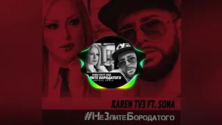 Karen ТУЗ feat. Sona - Не Злите Бородатого (Dj Artush Remix) (2018)