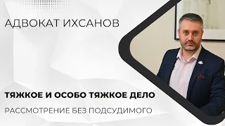 Уголовное дело в суде #44 Рассмотрение дела без подсудимого по тяжкой или особо тяжкой статье