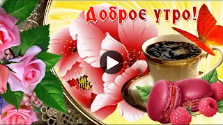 Доброе утро Good morning Хочу удачи пожелать Красивая музыкальная открытка С Добрым утром друзьям