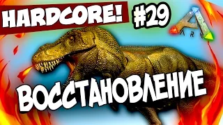 ARK: Survival Evolved - ВОССТАНОВЛЕНИЕ В АРК! - ПОБЕГ ГИГАНТОЗАВРА! (HCS2) #29