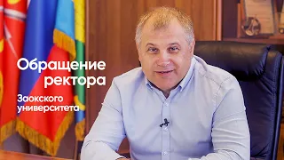 Обращение ректора Заокского университета.