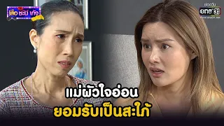 แม่ผัวใจอ่อน ยอมรับเป็นสะใภ้ | HIGHLIGHT เสือ ชะนี เก้ง 2021 EP.40 | 24 ธ.ค. 64 | one31