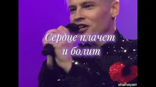 Сердце плачет и болит - SHAMAN💔