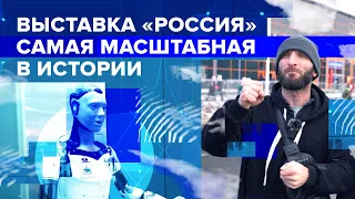 Выставка «Россия». Самая масштабная в истории | Омар в Большом городе