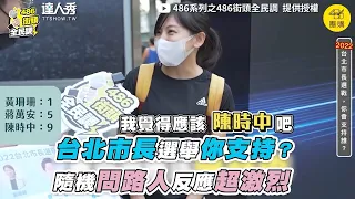 【台北市長選舉你支持？隨機問路人戰況超激烈】｜