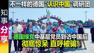 德国绿党中基层党员到访中国后彻底惊呆 直呼被骗! 非常正面看待中国: 德国绿党中层基层党员" & "德中友好协会"成员 "认识中国"之旅