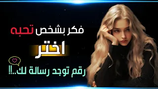 فكر بشخص تحبه بشذة..!!♥️ واختر رقم هنالك رسالة منه..