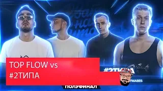 😹 Иностранец реагирует на (Re-Upload) РВАТЬ НА БИТАХ (ПОЛУФИНАЛ) - TOP FLOW vs #2ТИПА