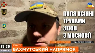 Бахмут: ми відбиваємо постійні атаки ворога — поля всіяні трупами зеків, — Володимир Назаренко