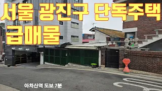 [서울 광진구 구의동 마당있는 단독주택 매매]구의동 빌라박사