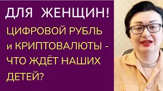 ПОЧЕМУ В ПЕРИОД СВО ВВОДЯТ ЦИФРОВОЙ РУБЛЬ?ЧТО НАДО ЗНАТЬ О КРИПТОВАЛЮТАХ и  ЦИФРОВОМ РУБЛЕ КАЖДОМУ?