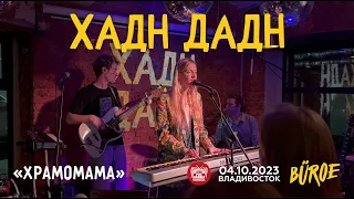 Хадн Дадн - Храмомама (Live • Владивосток • 04.10.2023)