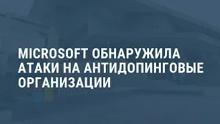 Атаки российских хакеров. Выпуск новостей