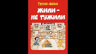 Жили, не тужили Грузия фильм 1984, Мультфильм СССР